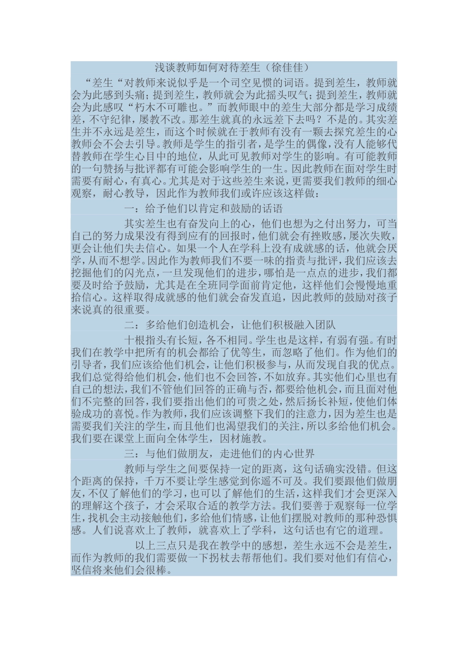 浅谈教师如何对待差生_第1页