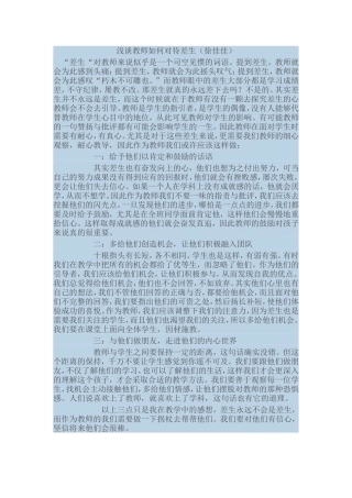浅谈教师如何对待差生