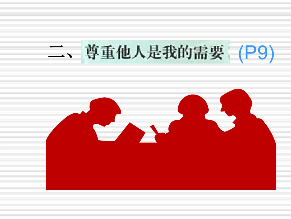 七年级政治-尊重他人是我的需要-课件_第1页
