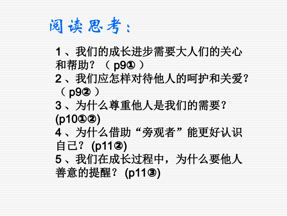 七年级政治-尊重他人是我的需要-课件_第2页