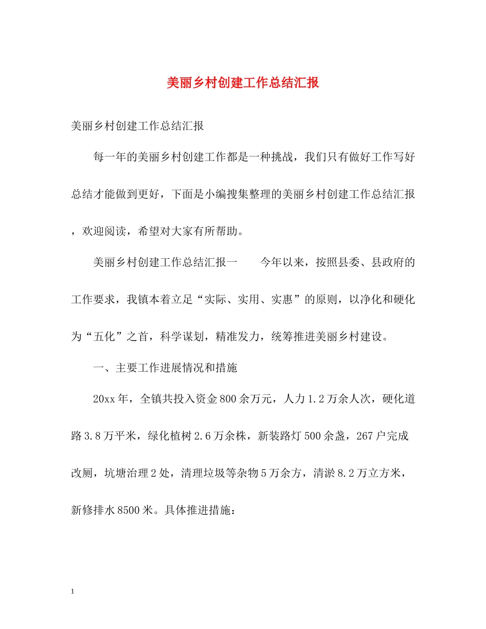 美丽乡村创建工作总结汇报_第1页
