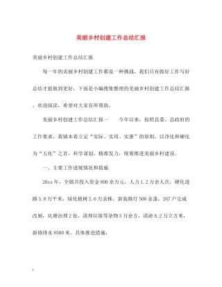美丽乡村创建工作总结汇报