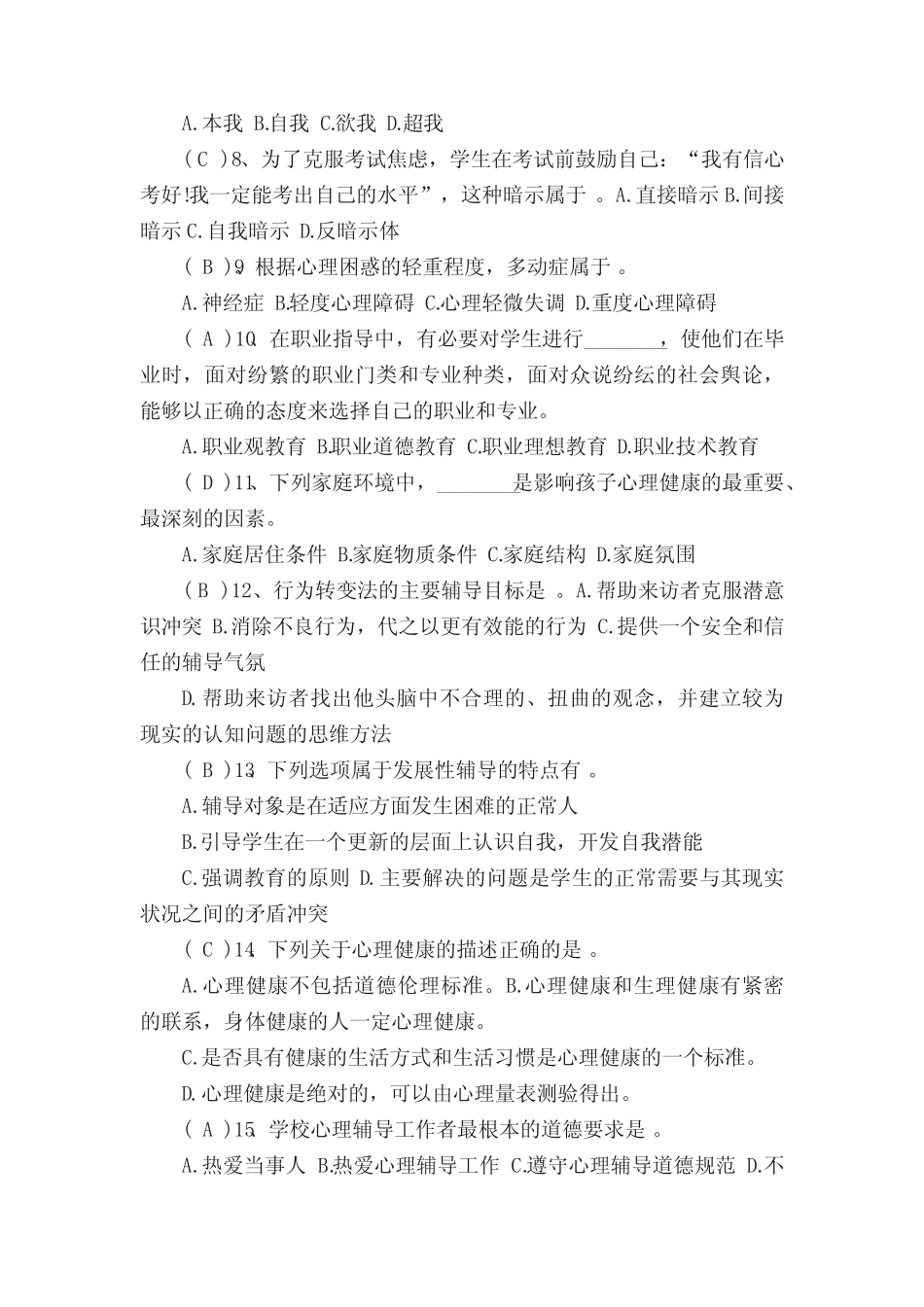 C证心理辅导笔试题_笔试题目 _第2页