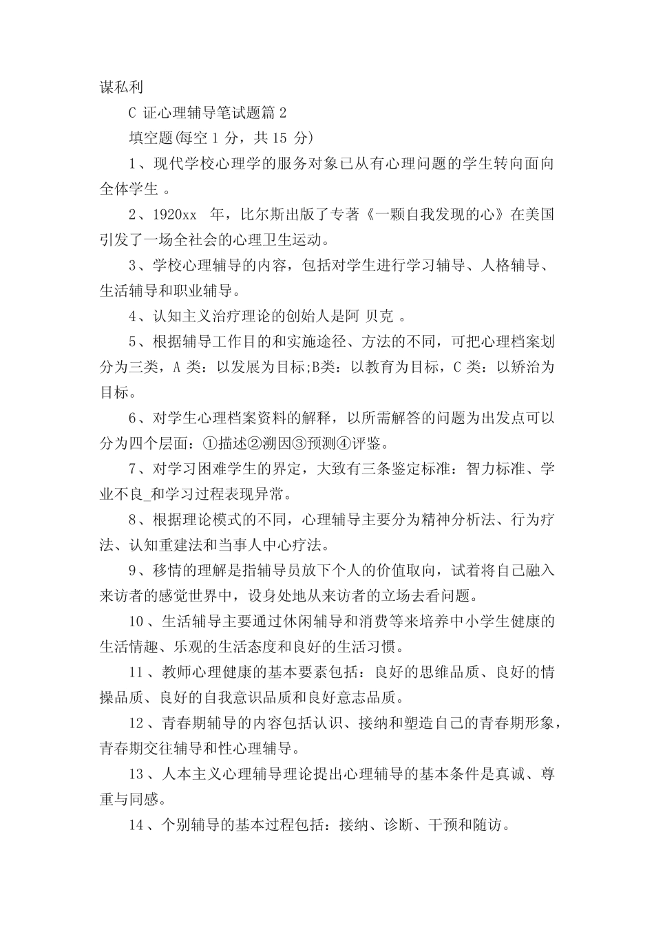 C证心理辅导笔试题_笔试题目 _第3页