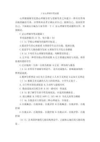 C证心理辅导笔试题_笔试题目 