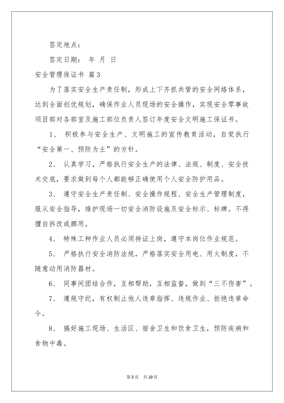 安全管理保证书集合6篇_第3页