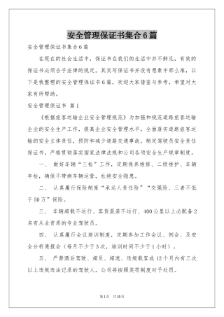安全管理保证书集合6篇