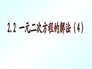 ．一元二次方程的解法 