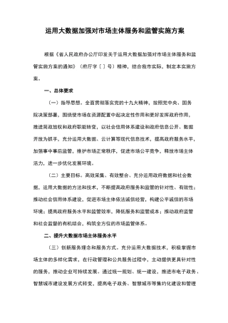 运用大数据加强对市场主体服务和监管实施方案