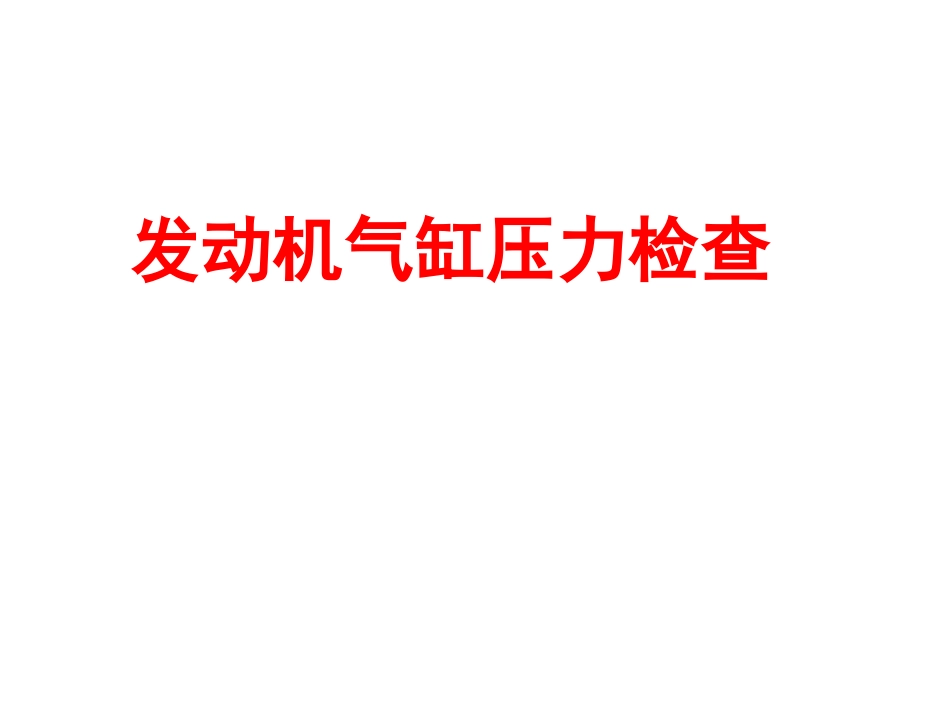 发动机气缸压力检查_第1页
