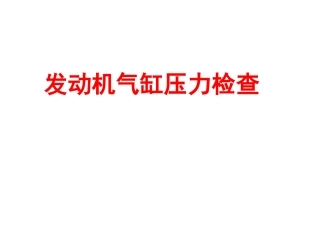 发动机气缸压力检查