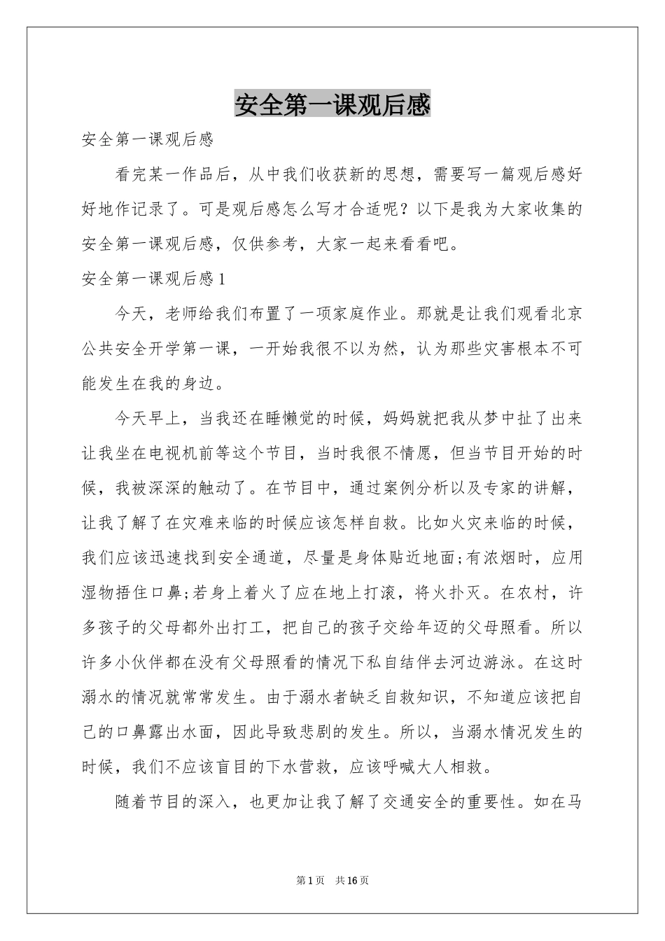 安全第一课观后感_第1页