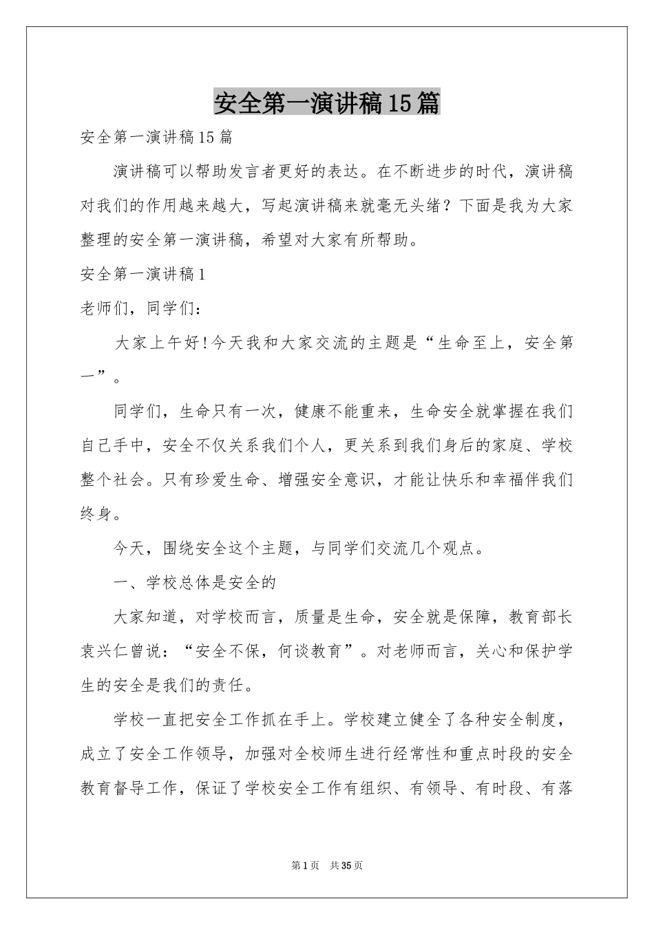 安全第一演讲稿15篇_第1页