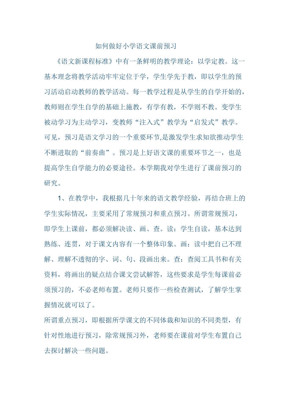 如何做好小学语文课前预习_第1页