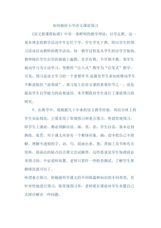 如何做好小学语文课前预习