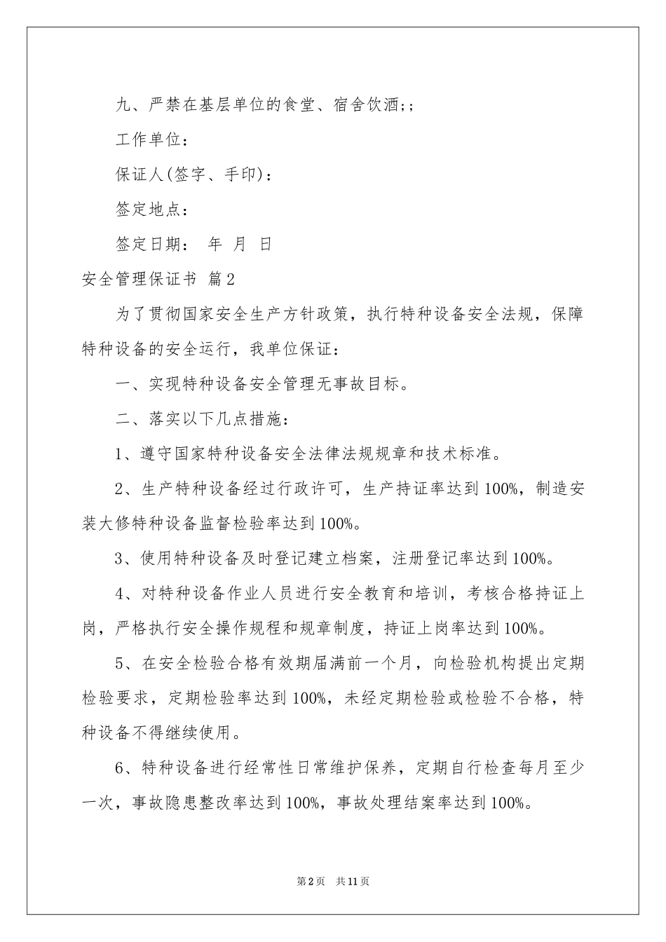 安全管理保证书汇编6篇_第2页
