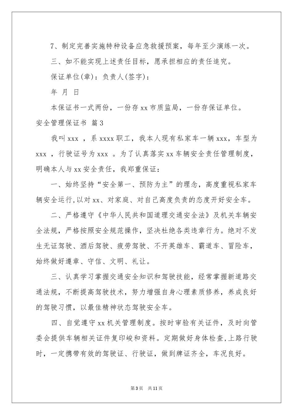 安全管理保证书汇编6篇_第3页