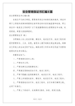 安全管理保证书汇编6篇
