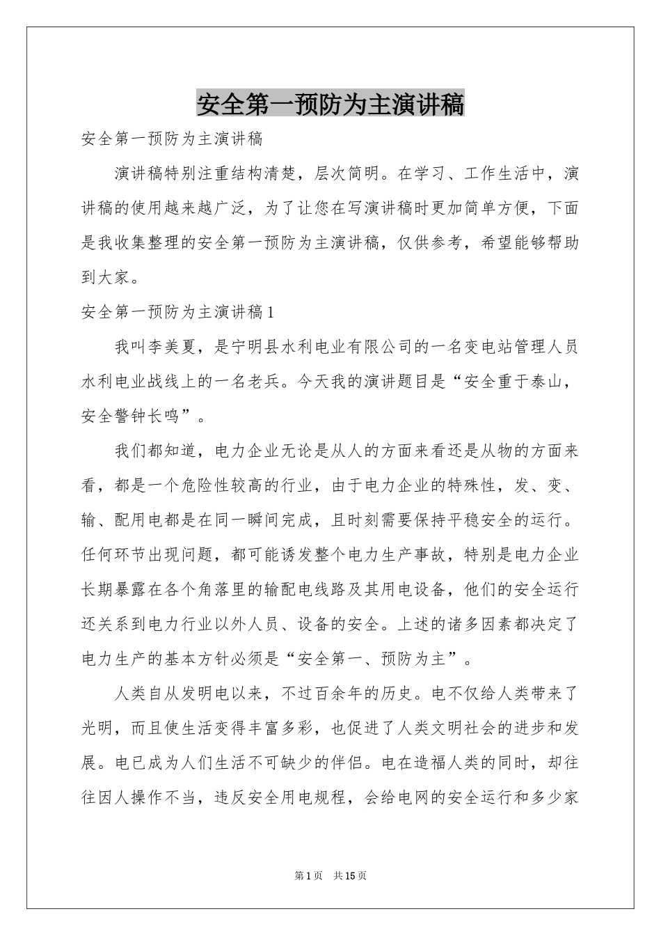 安全第一预防为主演讲稿_第1页