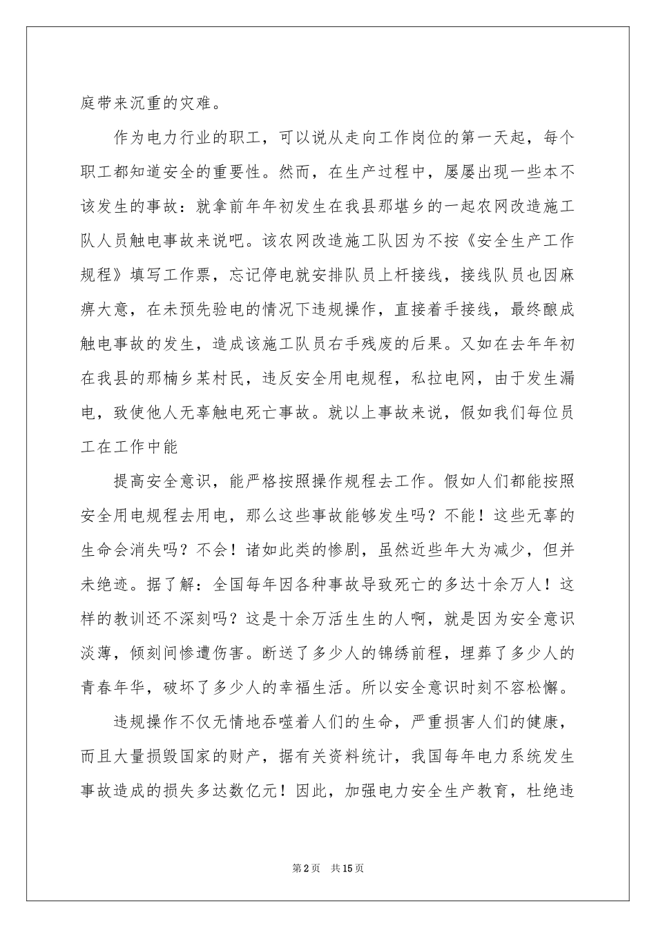 安全第一预防为主演讲稿_第2页