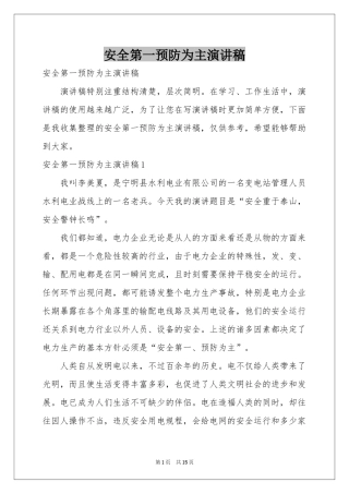 安全第一预防为主演讲稿