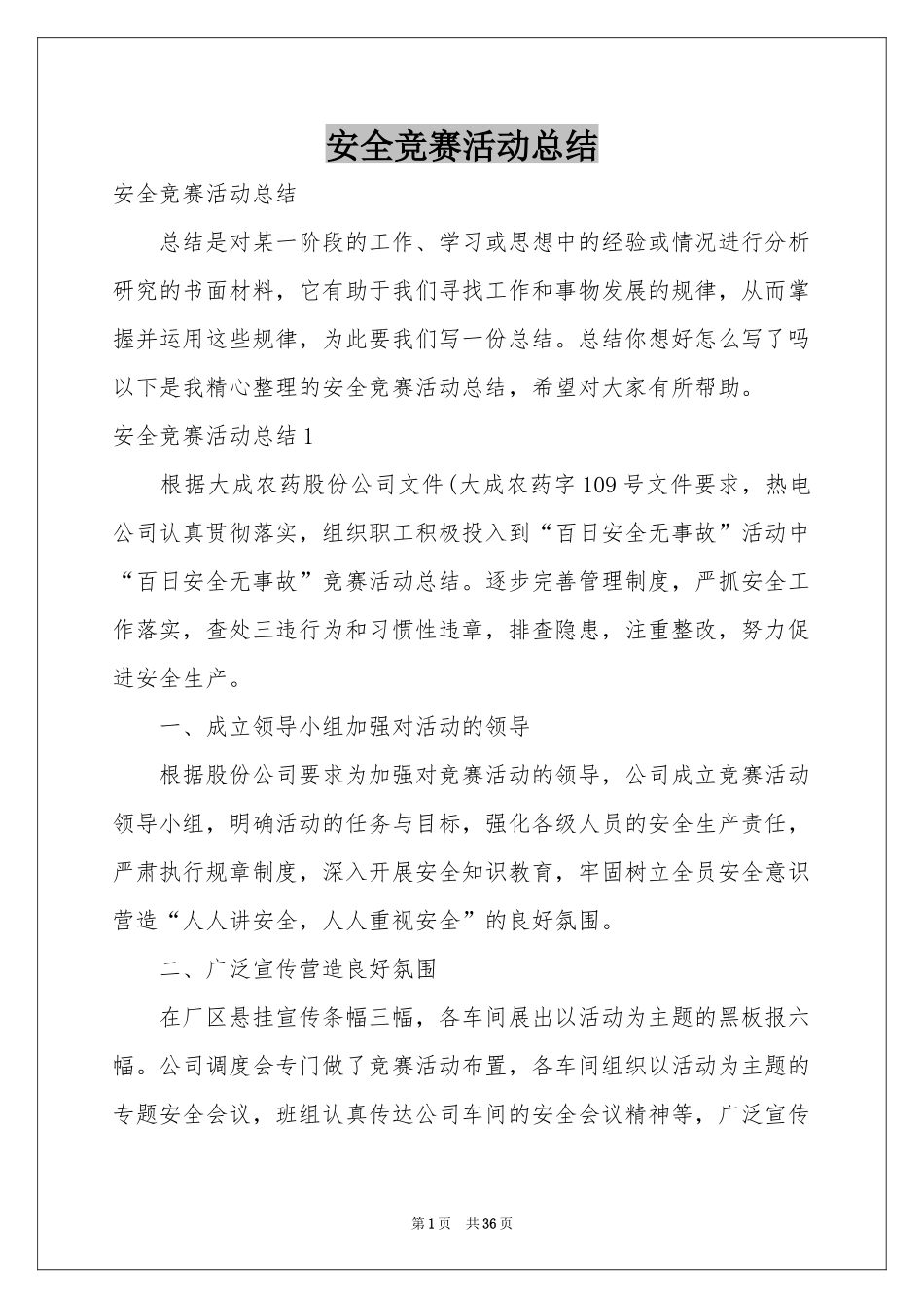 安全竞赛活动参考总结_第1页