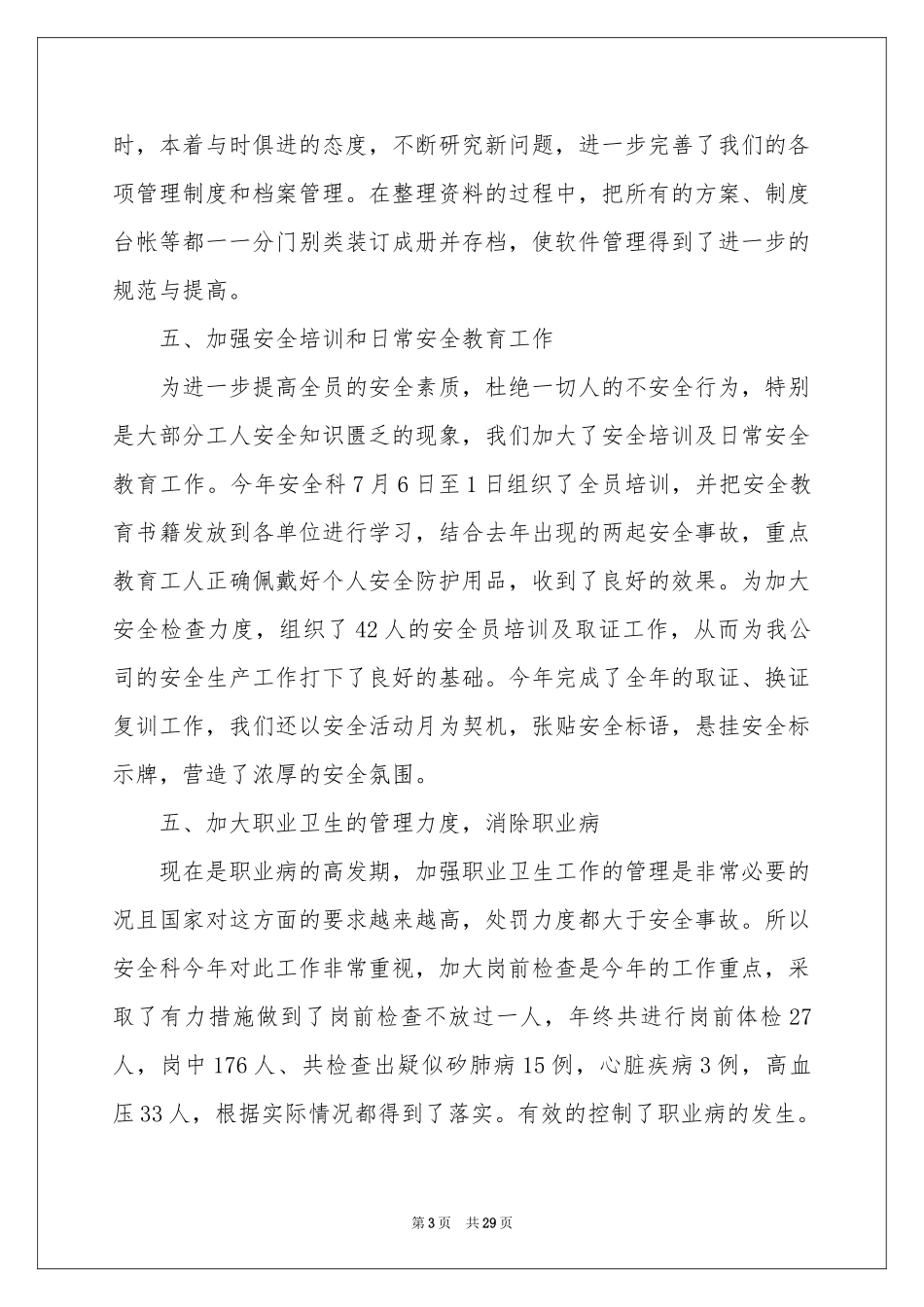 安全科年度工作参考总结_第3页