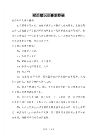 安全知识竞赛主持稿