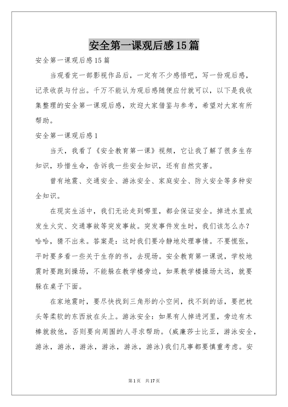 安全第一课观后感15篇_第1页