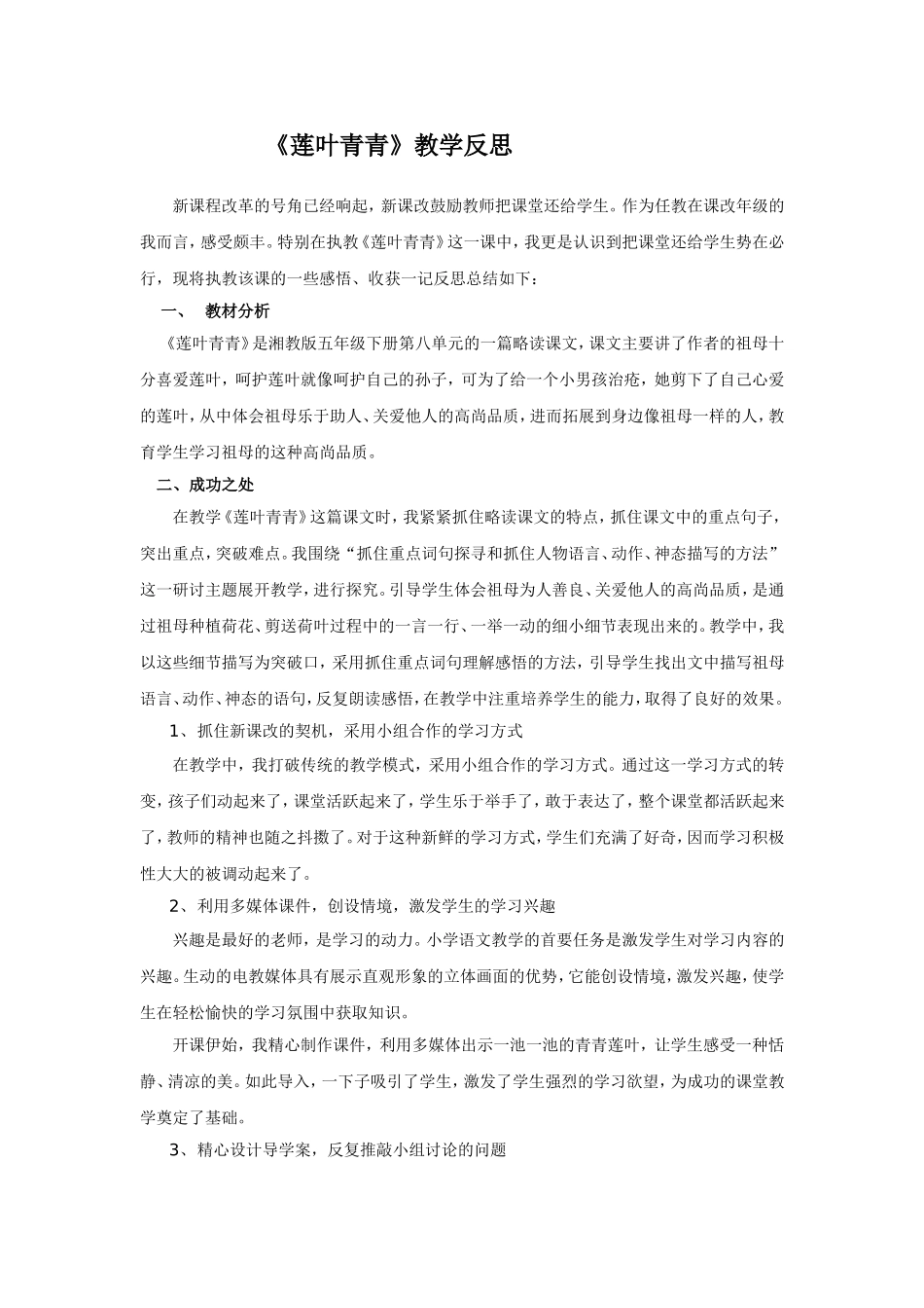 《莲叶青青》教学反思_第1页