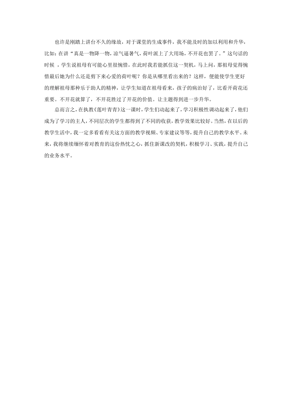 《莲叶青青》教学反思_第3页