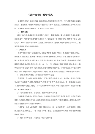 《莲叶青青》教学反思
