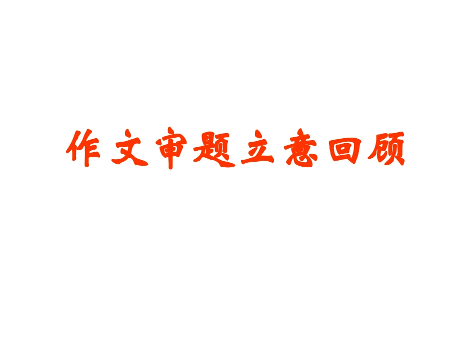 材料作文之审题立意(重点讲)_第1页