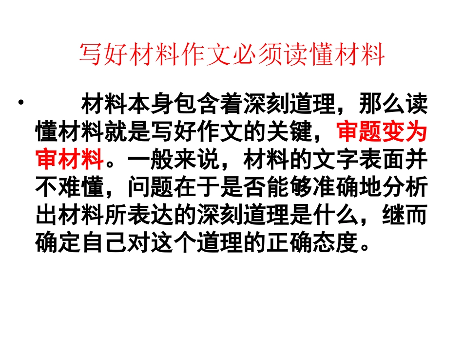 材料作文之审题立意(重点讲)_第2页