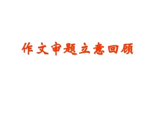 材料作文之审题立意(重点讲)