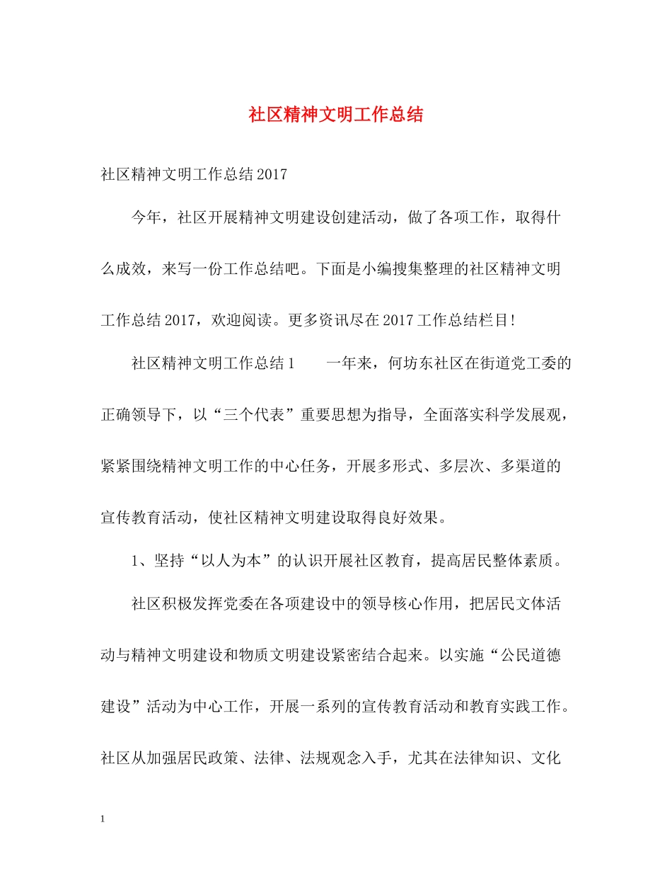 社区精神文明工作总结_第1页