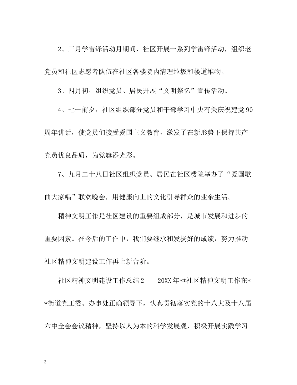 社区精神文明工作总结_第3页