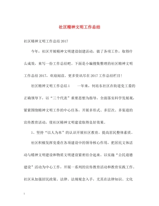 社区精神文明工作总结