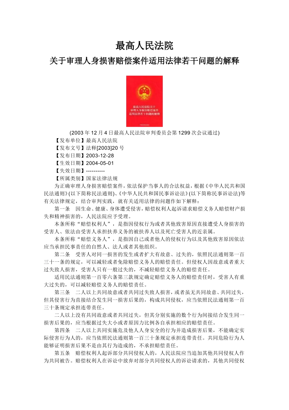 人身损害赔偿案件适用法律_第1页