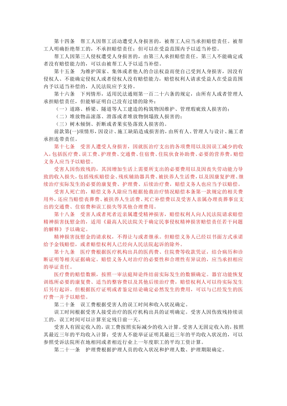 人身损害赔偿案件适用法律_第3页