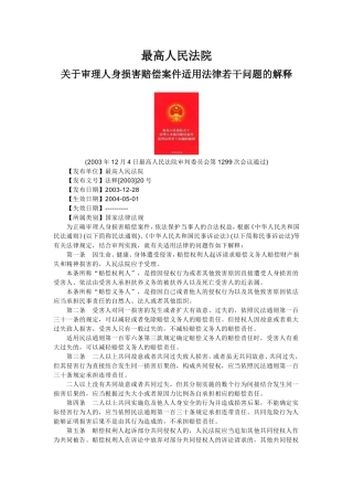 人身损害赔偿案件适用法律