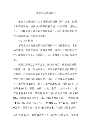 生态农庄规划设计