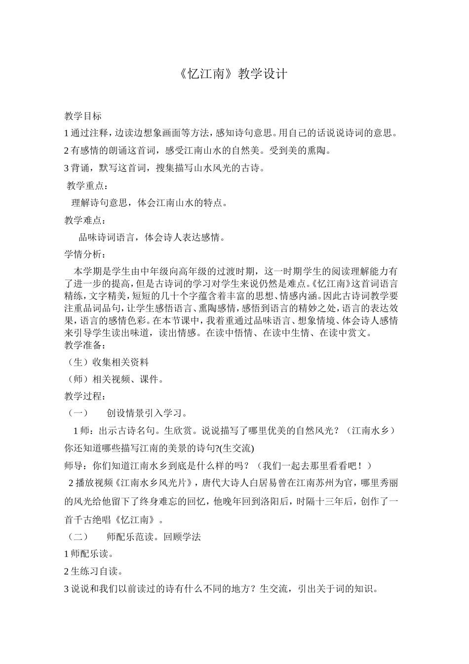 忆江南教学设计_第1页