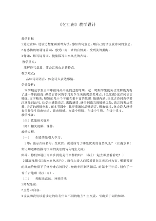 忆江南教学设计