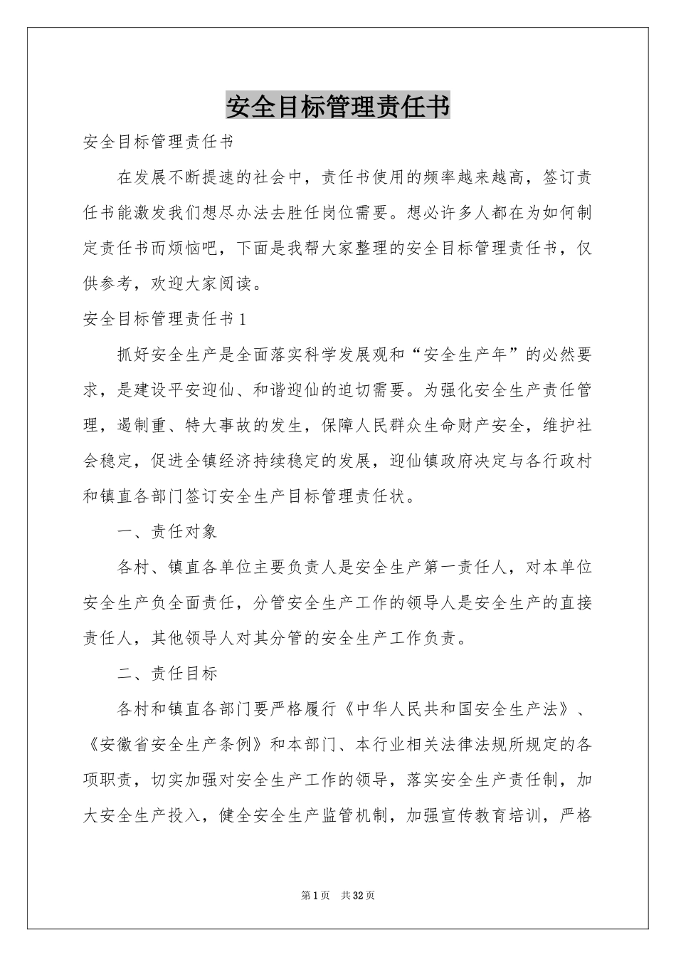 安全目标管理责任书_第1页