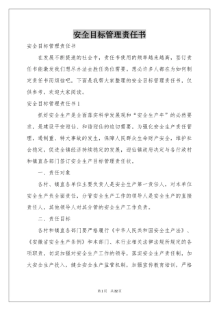 安全目标管理责任书