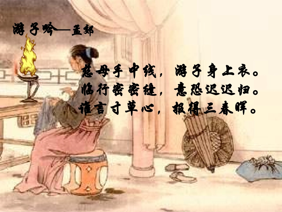 《难报三春晖》PPT_第1页