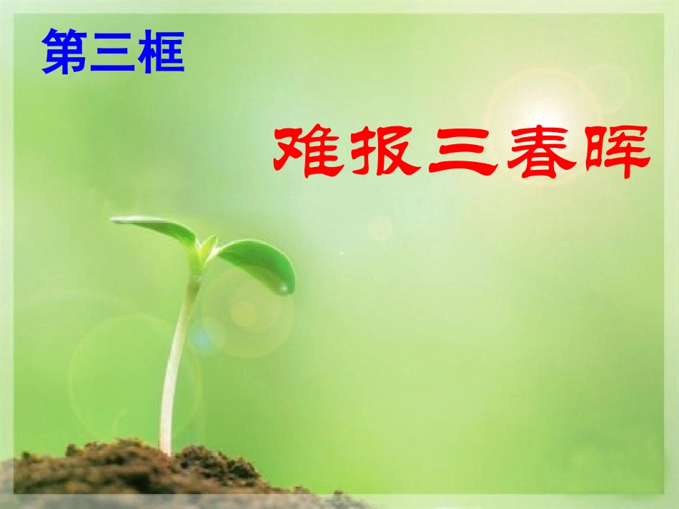 《难报三春晖》PPT_第2页