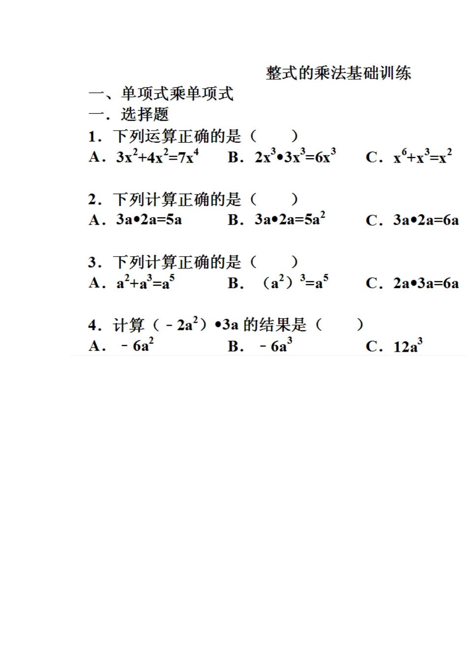 整式的乘法与因式分解基础题_第1页
