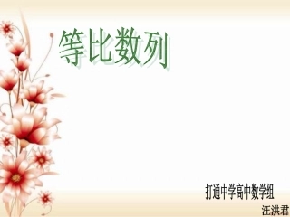 等比数列，汪洪君